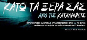 κατω τα ξερα σας απο τις καταληψεις