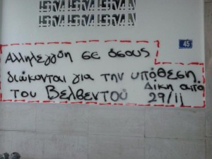 φωτο από παρέμβαση για το βελβεντό κοζανης5