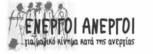 ενρργοι ανεργοι