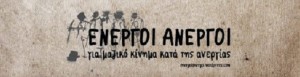 ενεργοι ανεργοι